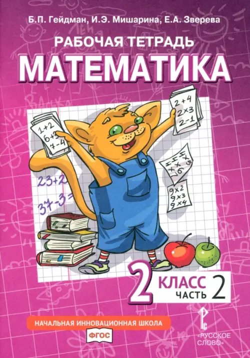 Математика. 2 класс. Рабочая тетрадь к учебнику Б.П. Гейдмана и др. В 4-х частях. Часть 2. ФГОС