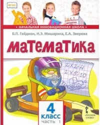 Математика. 4 класс. Учебник. В 2-х частях. Часть 1