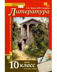 Литература. 10 класс. Учебник. В 2-х частях. Часть 1. Базовый и Углубленный уровень. ФГОС