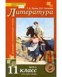 Литература. 11 класс. Учебник. Базовый и углубленный уровни. В 2-х частях. Часть 2. ФГОС