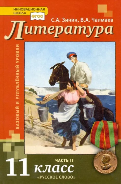 Литература. 11 класс. Учебник. Базовый и углубленный уровни. В 2-х частях. Часть 2. ФГОС