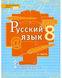 Русский язык. 8 класс. Учебник. В 2-х частях. Часть 2. ФГОС