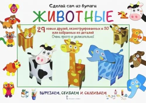 Сделай сам из бумаги. Животные