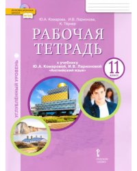 Английский язык. 11 класс. Рабочая тетрадь к учебнику Ю. Комаровой, И. Ларионовой. Углубленный уровень