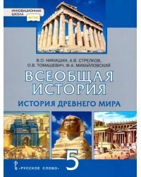 История Всеобщая. История Древнего мира. 5 класс. Учебник. ФГОС