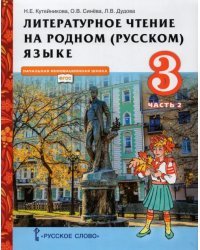 Литературное чтение на родном (русском) языке. 3 класс. Учебник. В 2-х частях. Часть 2. ФГОС