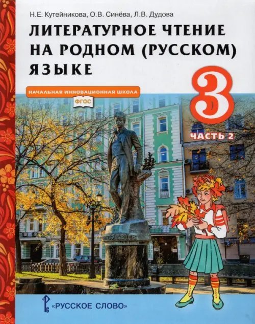 Литературное чтение на родном (русском) языке. 3 класс. Учебник. В 2-х частях. Часть 2. ФГОС