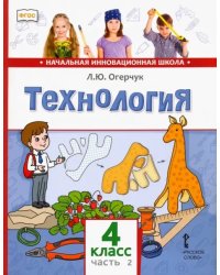 Технология. 4 класс. Учебник. В 2-х частях. Часть 2. ФГОС