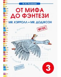 Чтение. 3 класс. От мифа до фэнтези. Mr. Кэрролл = mr. Доджсон