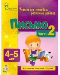 Письмо. Для детей 4-5 лет. Часть 2