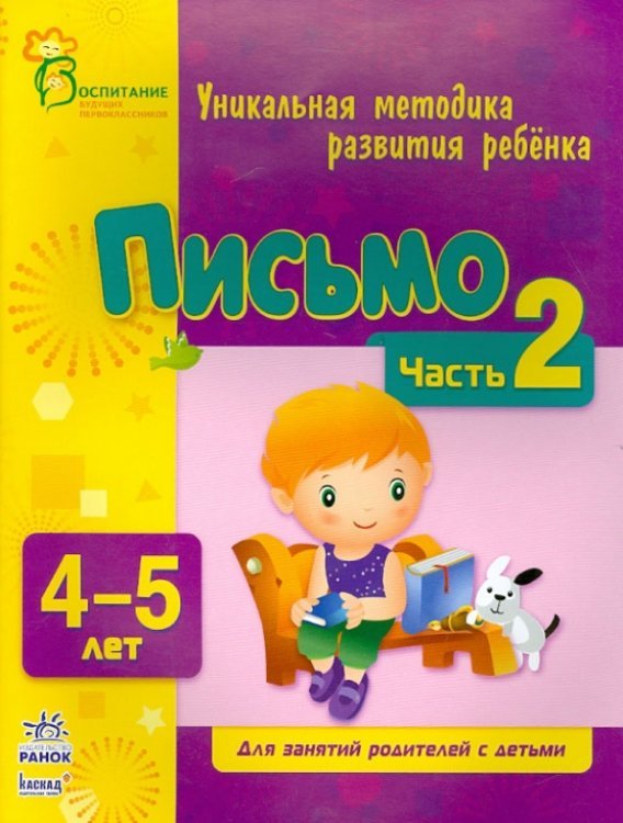 Письмо. Для детей 4-5 лет. Часть 2