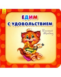 Едим с удовольствием