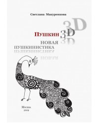 Пушкин 3D. Новая пушкинистика + DVD - приложение (+ DVD)