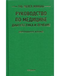 The Merck Manual Руководство по медицине. Диагностика и лечение