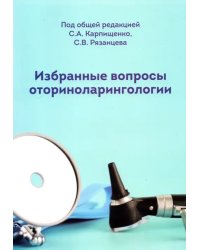 Избранные вопросы оториноларингологии. Учебно-методическое пособие