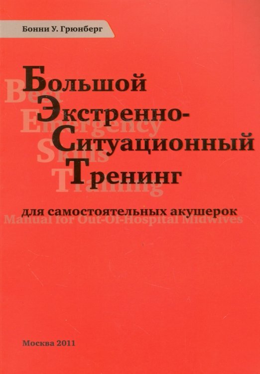 Большой экстренно-ситуационный тренинг для самостоятельных акушерок