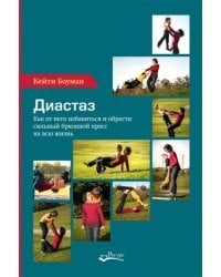 Диастаз. Как от него избавиться и обрести сильный брюшной пресс на всю жизнь