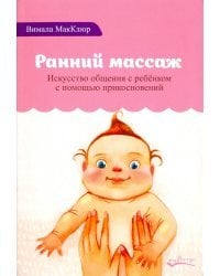 Ранний массаж