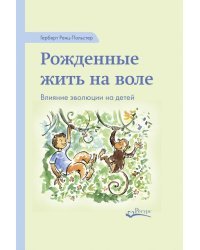 Рожденные жить на воле. Влияние эволюции на детей