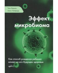 Эффект микробиома. Как способ рождения ребенка влияет на его будущее здоровье