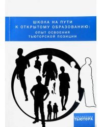 Школа на пути к открытому образованию. Опыт освоения тьюторской позиции