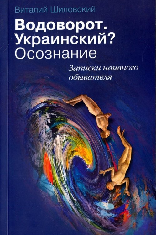 Водоворот. Украинский? Осознание. Записки наивного обывателя