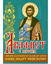 Акафист с житием святому благоверному великому князю Александру Невскому