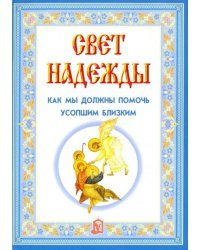 Свет надежды. Как мы должны помочь усопшим близким