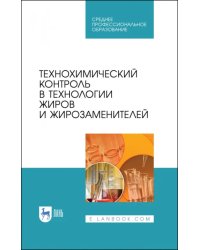 Технохимический контроль в технологии жиров и жирозаменителей. Учебное пособие. СПО