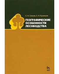 Географические особенности лесоводства. Учебное пособие