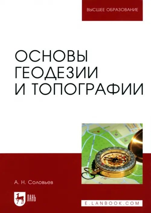 Основы геодезии и топографии. Учебник