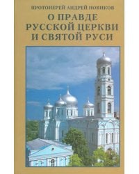 О правде Русской Церкви и Святой Руси. Сборник статей