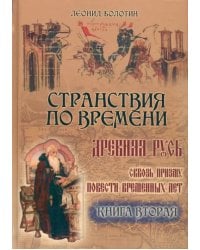 Странствия по времени. Древняя Русь сквозь призму &quot;Повести Временных Лет&quot;. В 2-х книгах. Часть 2