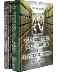 Царское дело Н. А. Соколова и &quot;Le prince de l'ombre&quot;. В 2-х частях. Часть 1