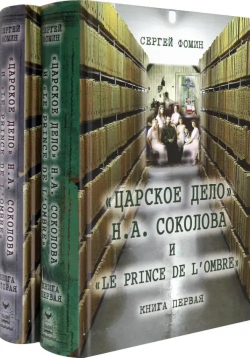 Царское дело Н. А. Соколова и &quot;Le prince de l'ombre&quot;. В 2-х частях. Часть 1