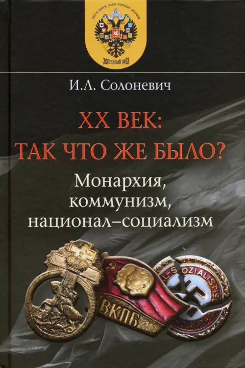 XX век. Так что же было? Монархия, коммунизм, национал-социализм