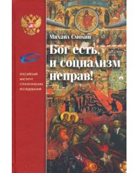 Бог есть, и социализм неправ! Неприятие революции, любовь к Отечеству и собирание Русского Мира