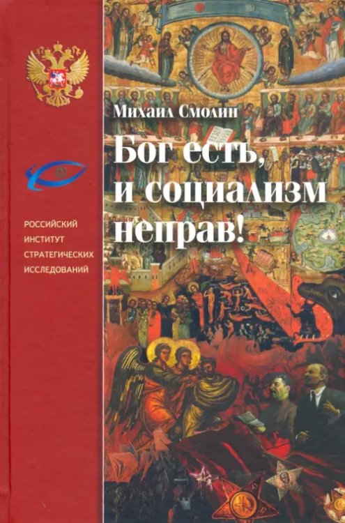 Бог есть, и социализм неправ! Неприятие революции, любовь к Отечеству и собирание Русского Мира