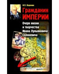 Гражданин Империи. Очерк жизни и творчества