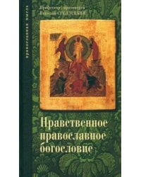 Опыт нравственного православного богословия в апологетическом освещении. В 3 томах. Том 1