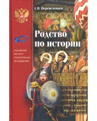 Родство по Истории. Статьи. Очерки. Беседы