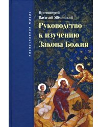 Руководство к изучению Закона Божия. Православно-христианское вероучение и нравоучение