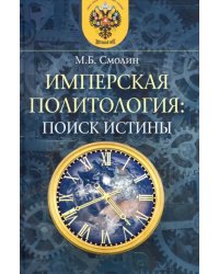 Имперская политология: поиск истины