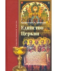 Единство Церкви