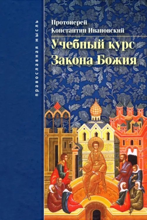 Учебный курс закона Божия. Православно-христианское учение об истинной вере и жизни