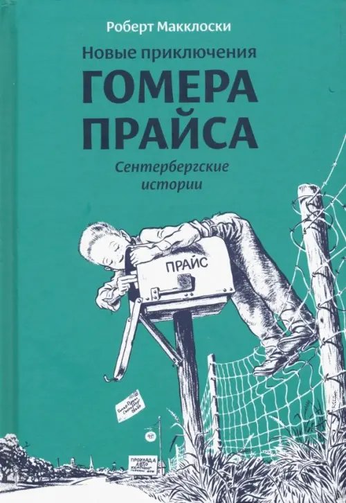 Новые приключения Гомера Прайса.Сенетербергские истории (6+)