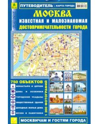 Москва известная и малознакомая. Достопримечательности города. Выпуск 2. 2012 г.