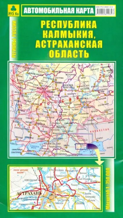 Автомобильная карта. Республика Калмыкия, Астраханская область