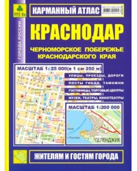 Карманный атлас. Краснодар. Черноморское побережье Краснодарского края