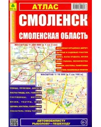 Атлас. Смоленск. Смоленская область